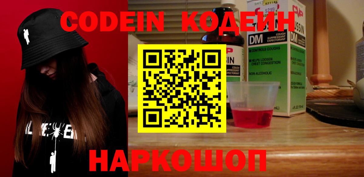 Codein Purple Drank  Вход с VPN  Удомля  Кодеиновый сироп Lean напиток Lean (лин) 